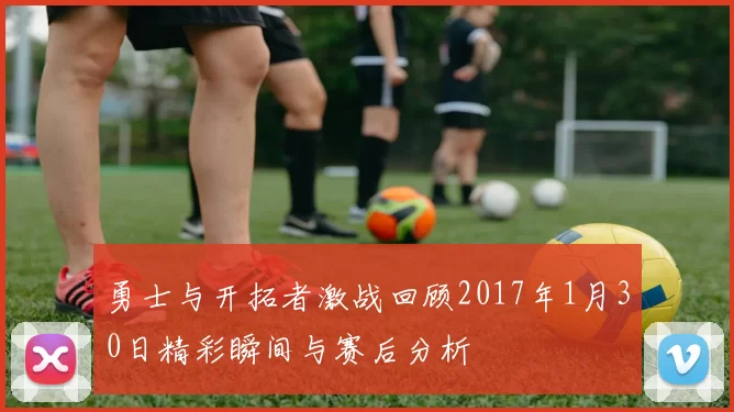 勇士与开拓者激战回顾2017年1月30日精彩瞬间与赛后分析