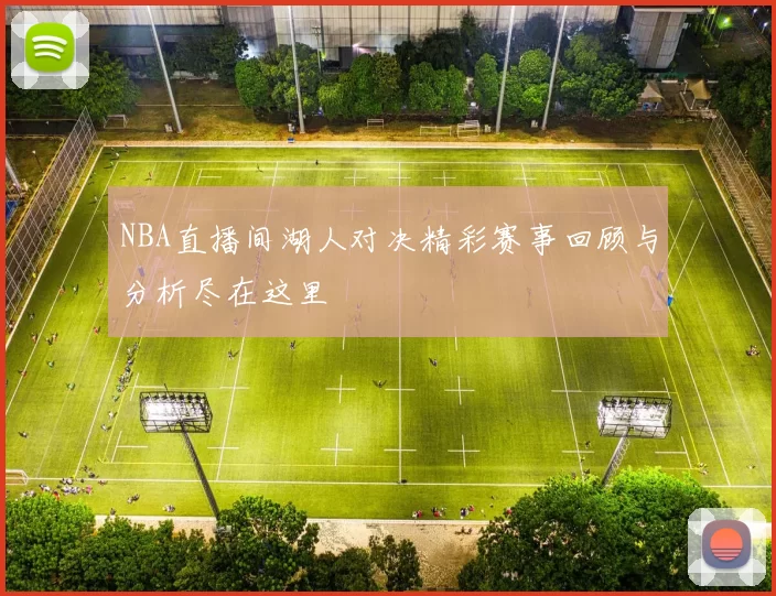 NBA直播间湖人对决精彩赛事回顾与分析尽在这里