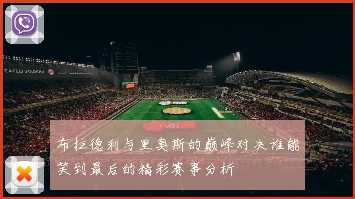 布拉德利与里奥斯的巅峰对决谁能笑到最后的精彩赛事分析