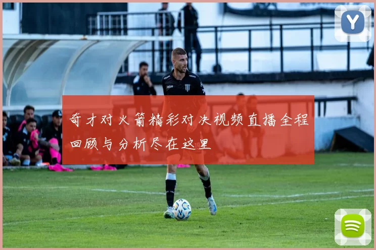 奇才对火箭精彩对决视频直播全程回顾与分析尽在这里